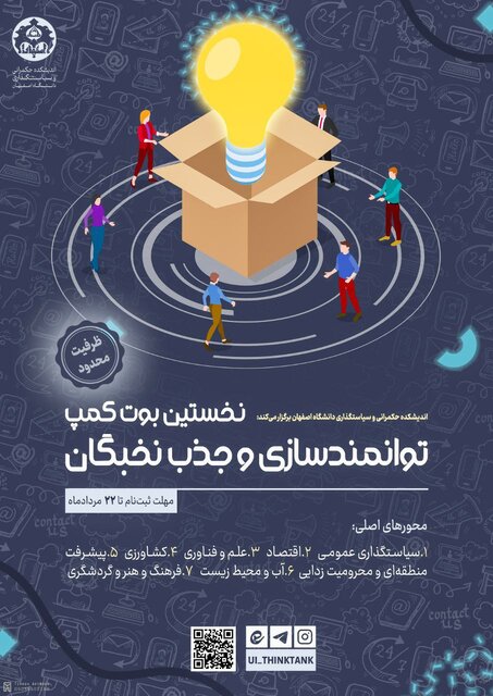 نخستین بوتکمپ توانمندسازی و جذب نخبگان برگزار میشود