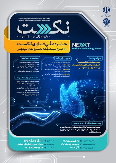 اصفهان میزبان نخستین رویداد جایزه ملی فناوری نِکست می‌شود