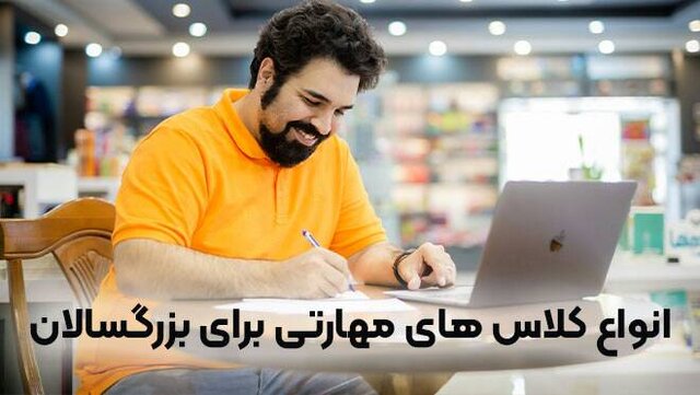 نگاهی به کلاسهای مهارتی جهاد دانشگاهی واحد اصفهان