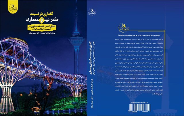 گفتاری در نسبت ارتباط حکمرانی و معماری  گفتاری در نسبت ارتباط حکمرانی و معماری