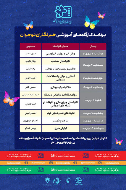 اعلام کارگاه‌های آموزشی خبرنگاران نوجوان