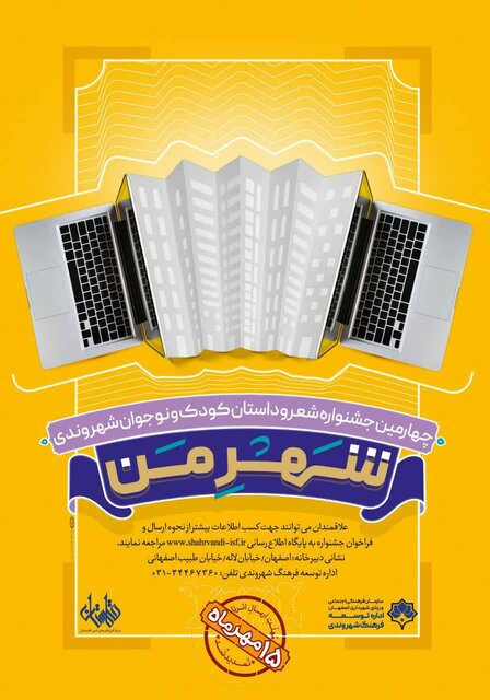 جشنواره شعر و داستان «شهر من» تمدید شد