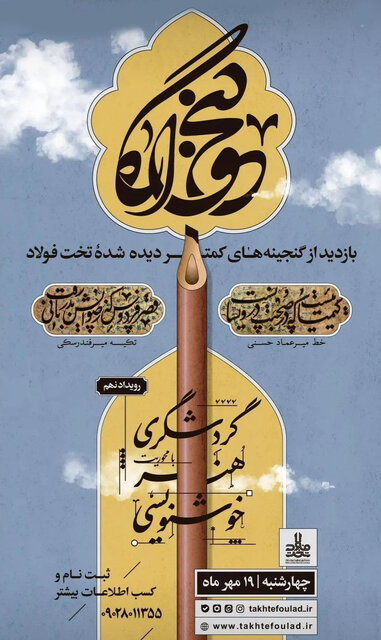 برگزاری نهمین گنجواره تخصصی با محور هنر خوشنویسی