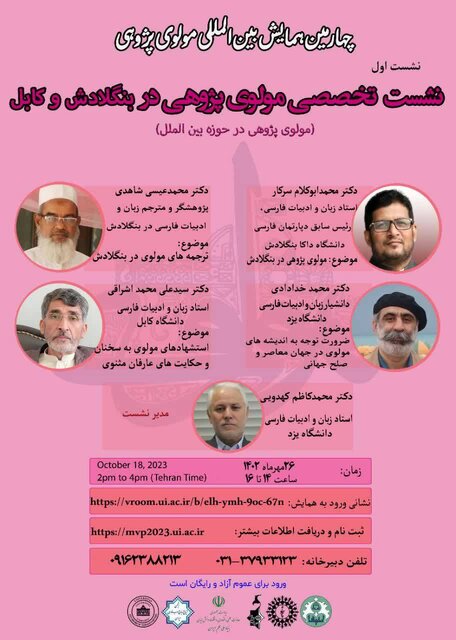 نشست اول از «چهارمین نشست بینالمللی مولویپژوهی» برگزار میشود