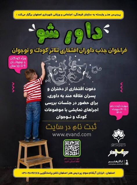 فراخوان جذب داوران افتخاری تئاتر کودک و نوجوان