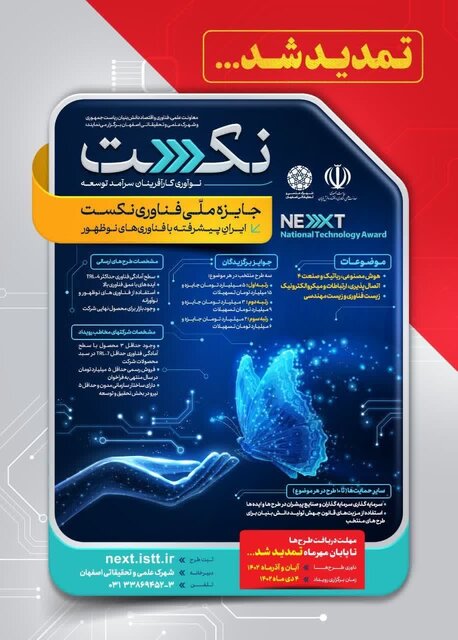 فردا آخرین مهلت ثبتنام در جایزه ملی فناوری «نکست»