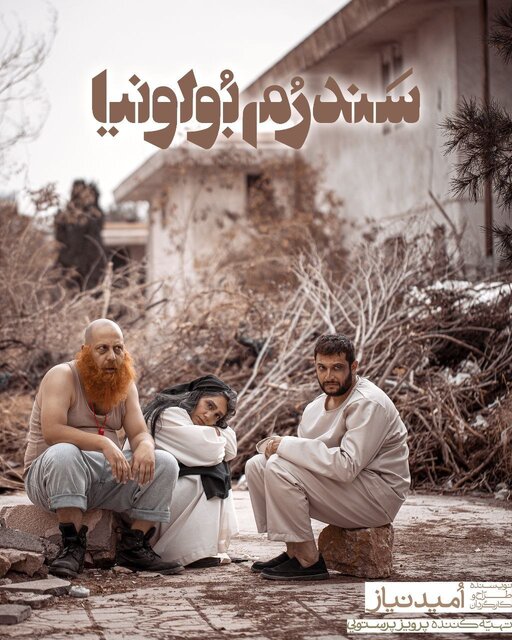 «سندرم بولونیا»، روایتی از سردرگمی تا آگاهی