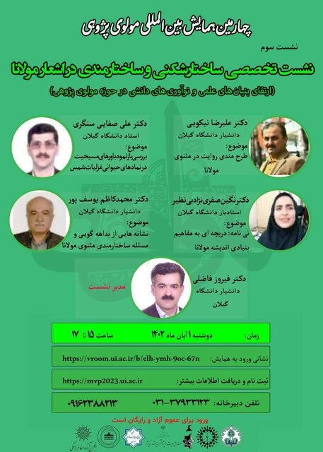 نشست سوم از «چهارمین نشست بینالمللی مولویپژوهی» برگزار میشود