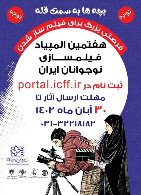 تمدید فرصت ثبتنام در المپیاد فیلمسازی نوجوانان