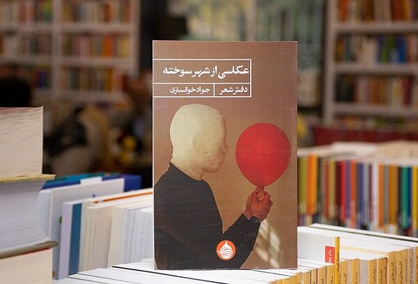 کتاب «عکاسی از شهر سوخته» رونمایی شد