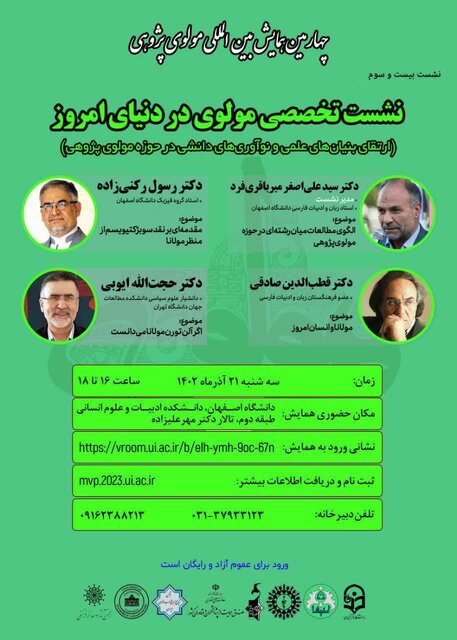   نشست تخصصی مولوی در دنیای امروز
