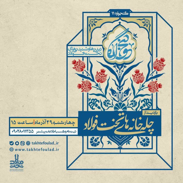 برگزاری رویداد گردشگری با محور چلهخانههای تخت فولاد