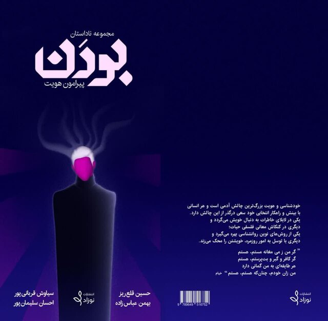 «بودن پیرامون هویت»؛ داستانگونهای از تجربههای زیسته