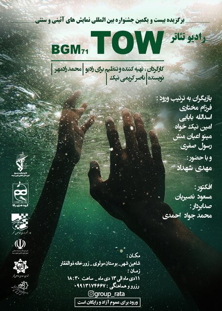 اجرای رادیو تئاتر «BGM TOW» در شاهین‌شهر