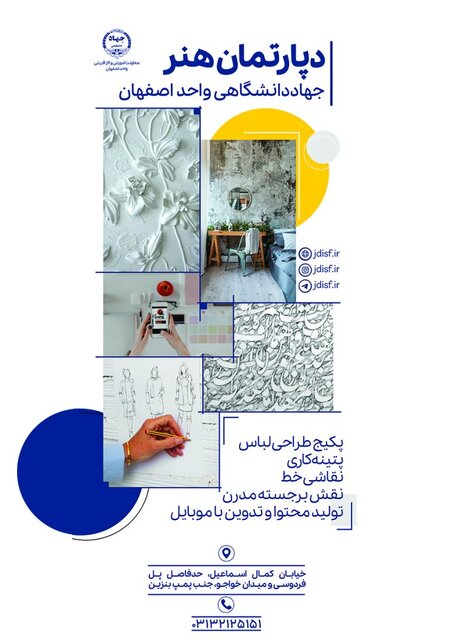 دپارتمان هنر جهاددانشگاهی اصفهان آغاز به کار کرد