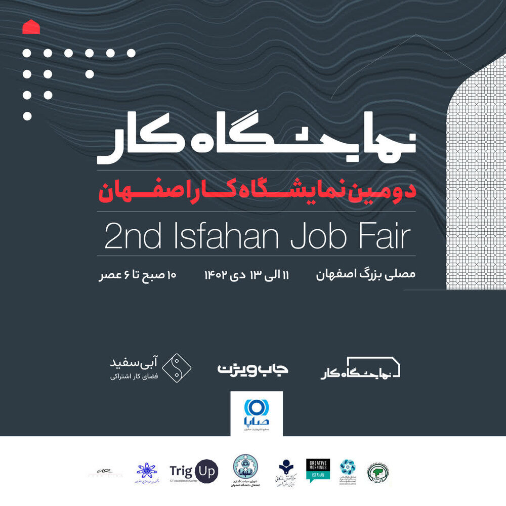 اصفهان؛ میزبان دومین دوره نمایشگاه کار / فرصتی استثنایی برای اشتغال ویژه نیروهای کار
