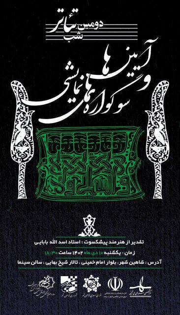 دومین شب تئاتر شاهینشهر و تجلیل از استاد اسدالله بابایی