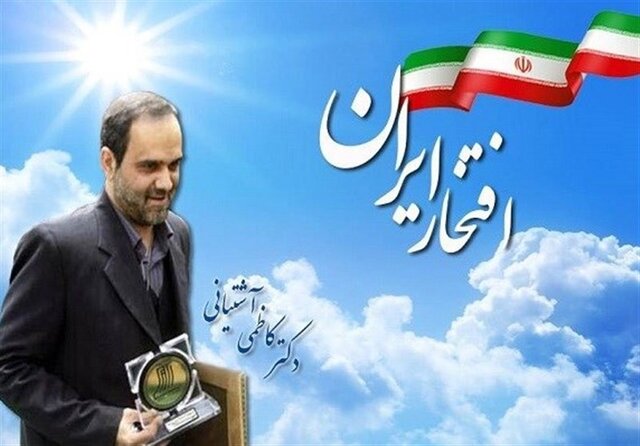 دکتر کاظمی آشتیانی در حوزه رویان خیلی‌ها را در جهان متحیر کرد