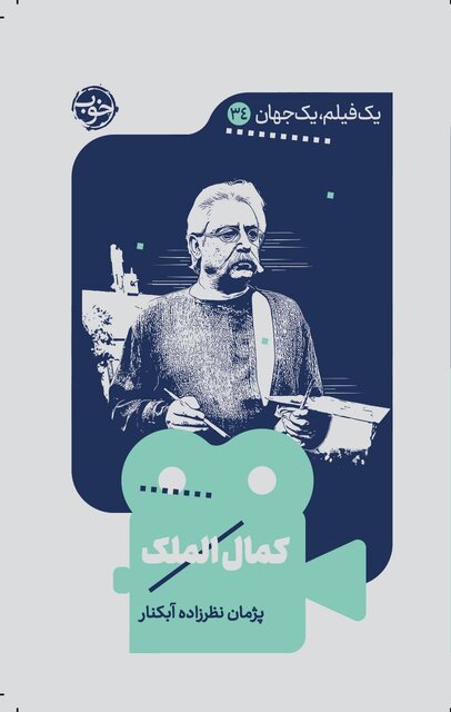 «کمالالملک» و تجدد در نظرگاه علی حاتمی