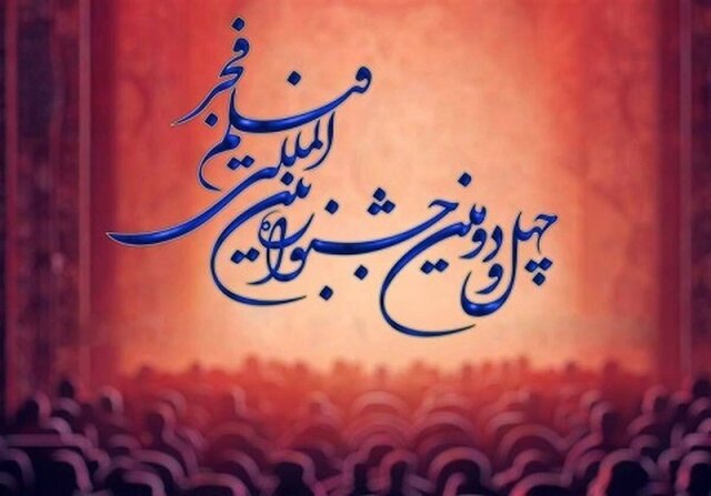 اکران ۱۶ فیلم بخش اصلی جشنواره فجر در اصفهان / رایزنی برای اکران ۳۳ فیلم اکران ۱۶ فیلم بخش اصلی جشنواره فجر در اصفهان / رایزنی برای اکران ۳۳ فیلم