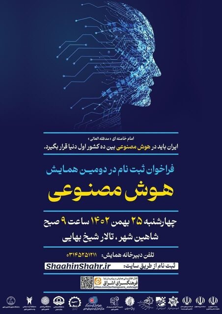 شاهین شهر میزبان دومین همایش هوش مصنوعی