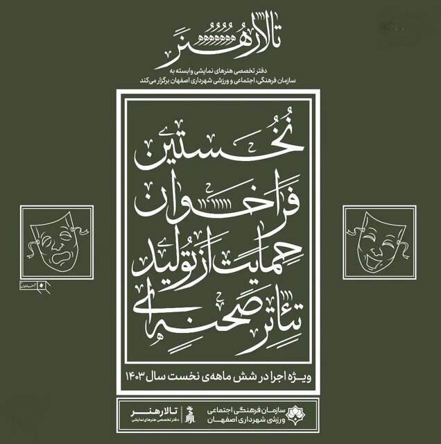 فراخوان حمایت از تولید تئاتر صحنهای منتشر شد