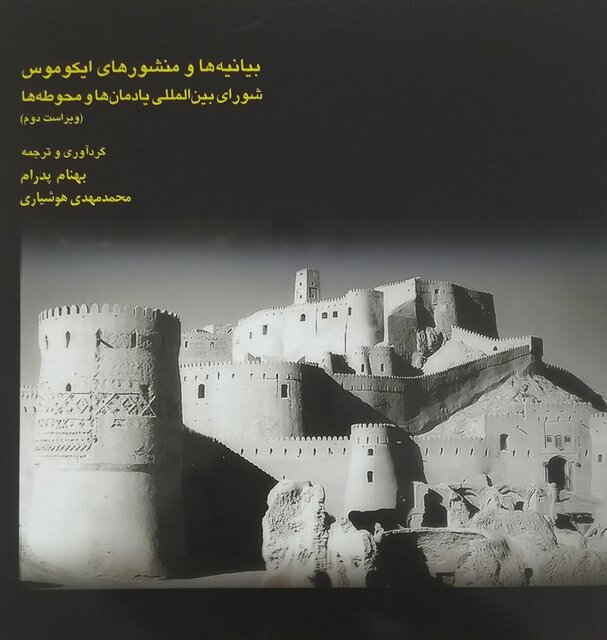 «بیانیهها و منشورهای ایکوموس» با ویراست جدید منتشر شد