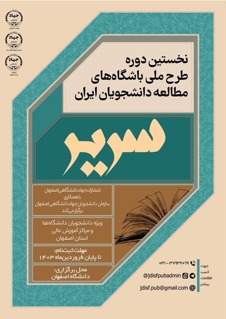 فراخوان ثبتنام «طرح ملی باشگاههای مطالعه دانشجویان سریر»