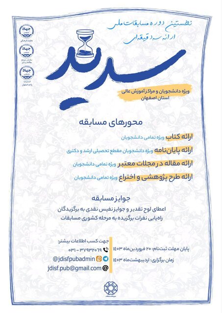 فراخوان ثبتنام «مسابقات ملی ارائه سه دقیقهای سدید»