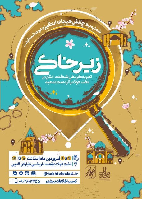 «زیرخاکی»؛ رویداد گردشکری تخت فولاد در ایام نوروز