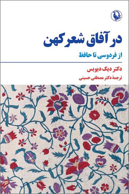 ادبیات کلاسیک فارسی از منظر ایران‌شناس آمریکایی