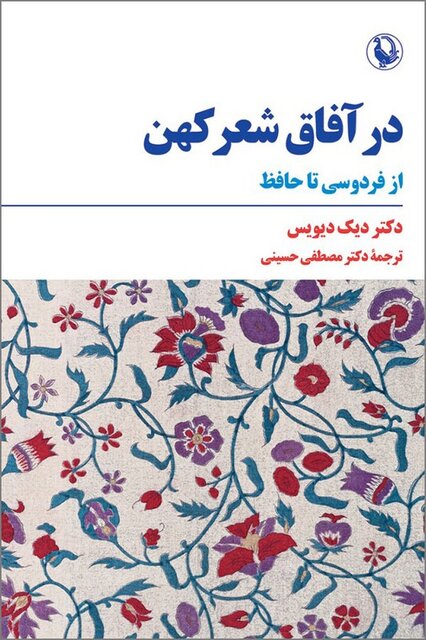 ادبیات کلاسیک فارسی از منظر ایرانشناس آمریکایی