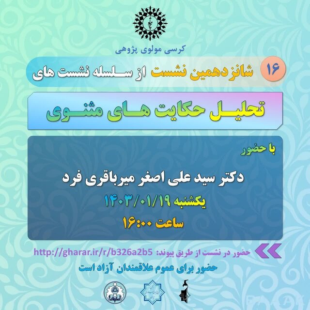 نشست «تحلیل حکایتهای مثنوی» امروز برگزار میشود