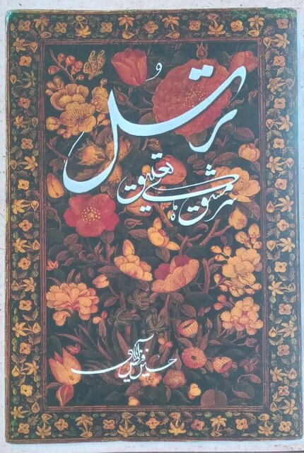 کاتب ترَسُل و مظهر ادب