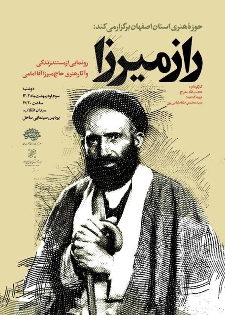 روایت تلفیق هنر با اخلاق و معنویت در مستند «میرزا آقا»