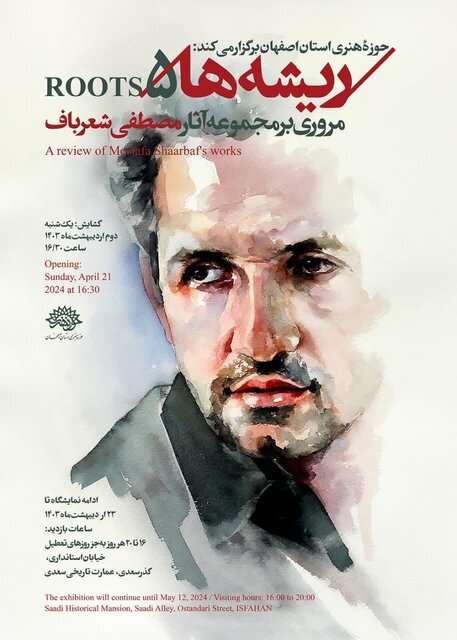 نمایشگاه ریشهها با مروری بر آثار مصطفی شعرباف افتتاح شد