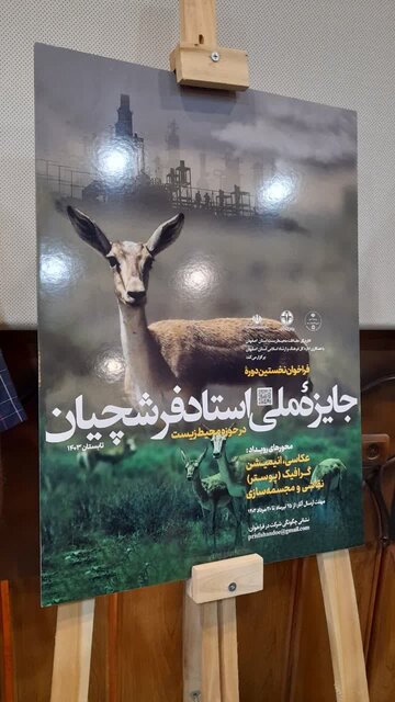 پوستر اولین «جایزۀ ملی استاد فرشچیان در حوزۀ محیطزیست» رونمایی شد