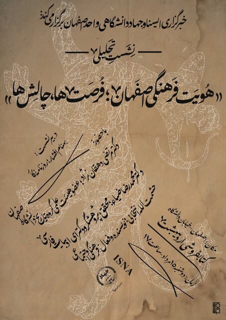 نشست تحلیلی «هویت فرهنگی اصفهان؛ فرصت‌ها و چالش‌ها» برگزار می‌شود