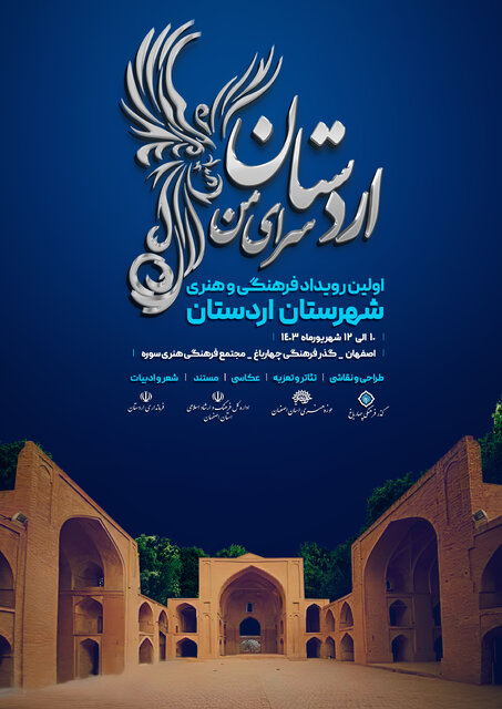 پوستر رویداد فرهنگی هنری «اردستان سرای من» رونمایی شد پوستر رویداد فرهنگی هنری «اردستان سرای من» رونمایی شد