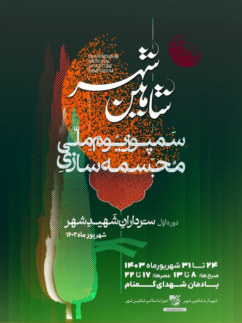 سمپوزیوم ملی مجسمهسازی شاهینشهر برگزار میشود