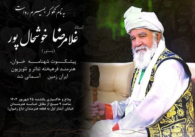 مرشد بستور فردا در اصفهان بهخاک سپرده میشود