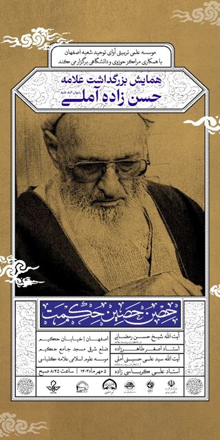 همایش بزرگداشت علامه حسنزاده آملی برگزار میشود