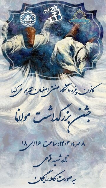 بزرگداشت مولانا در دانشگاه صنعتی اصفهان برگزار میشود بزرگداشت مولانا در دانشگاه صنعتی اصفهان برگزار میشود