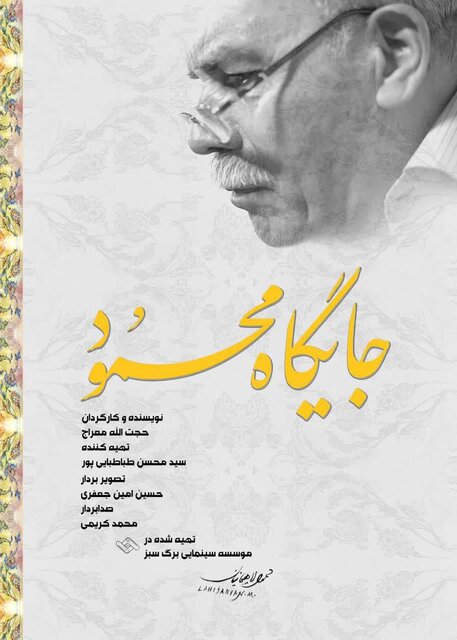 مستند «جایگاه محمود» رونمایی میشود