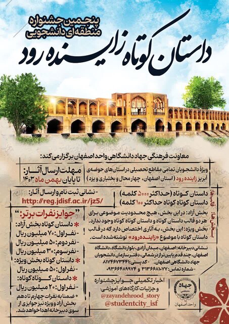 جشنوارۀ دانشجویی داستان کوتاه زایندهرود، از آغاز تا امروز