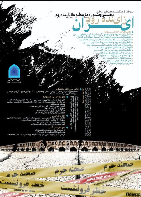 نخستین جشنوارۀ ملی مطبوعاتی زایندهرود برگزار میشود