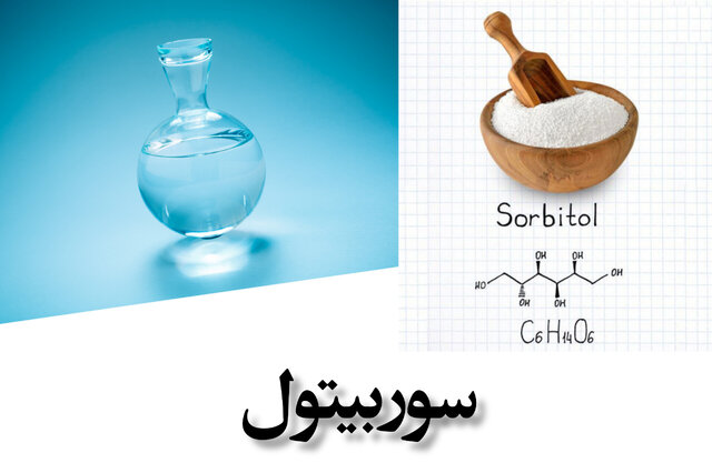 سوربیتول و دیگر شیرینکنندهها