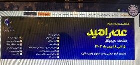 نمایشگاه «عصر امید»؛ فرصتی برای توانمندسازی نخبگان و حل چالش‌های فناوری