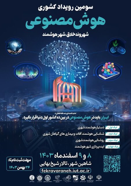 سومین رویداد ملی هوش مصنوعی در شاهینشهر برگزار میشود
