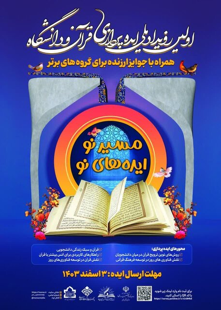 برگزاری اولین رویداد ملی ایدهپردازی «قرآن و دانشگاه» با محوریت نوآوری